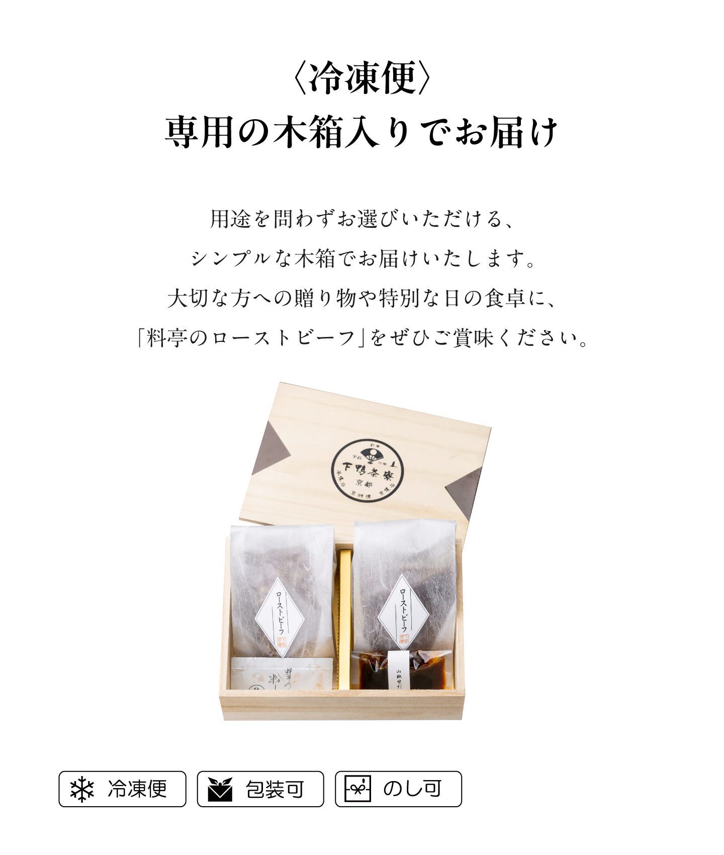 料亭のローストビーフ 〈冷凍便〉専用の木箱入りでお届け