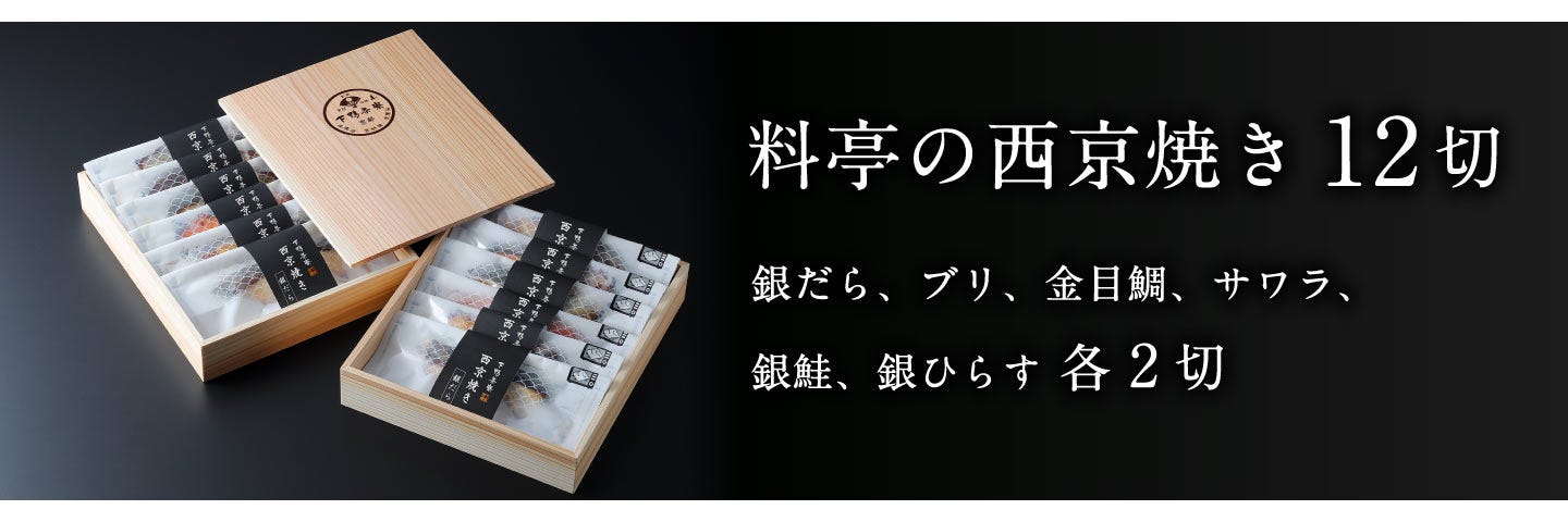 料亭の西京焼き12切