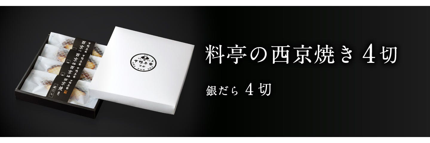 料亭の西京焼き4切
