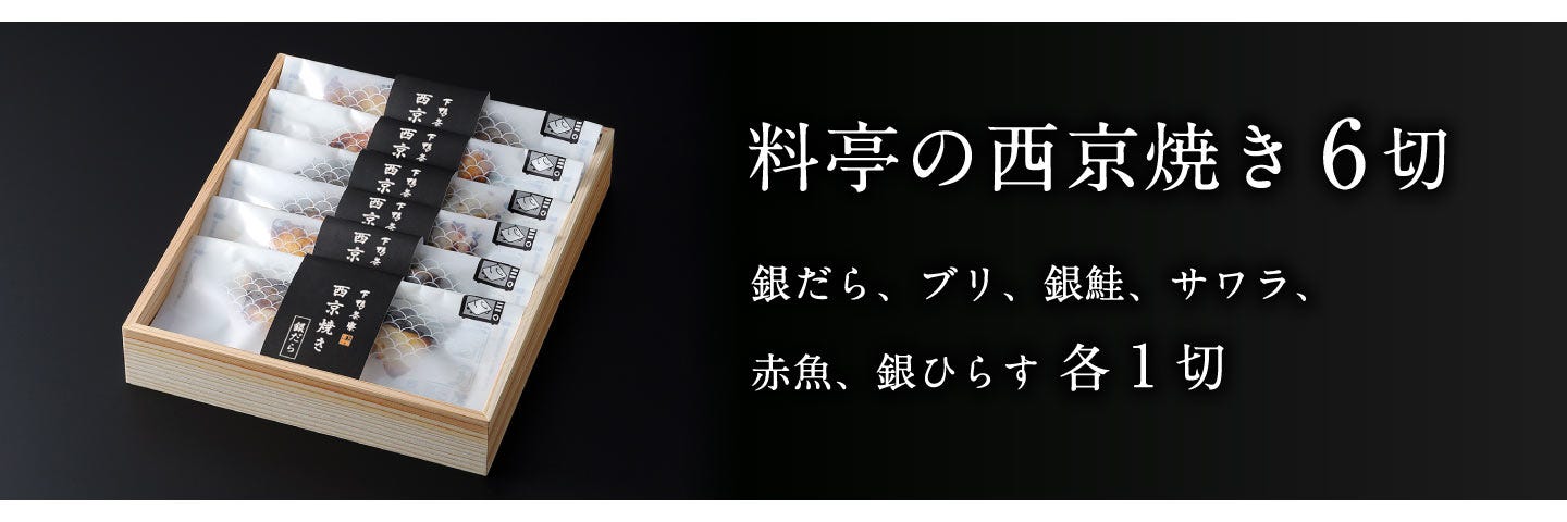 料亭の西京焼き6切