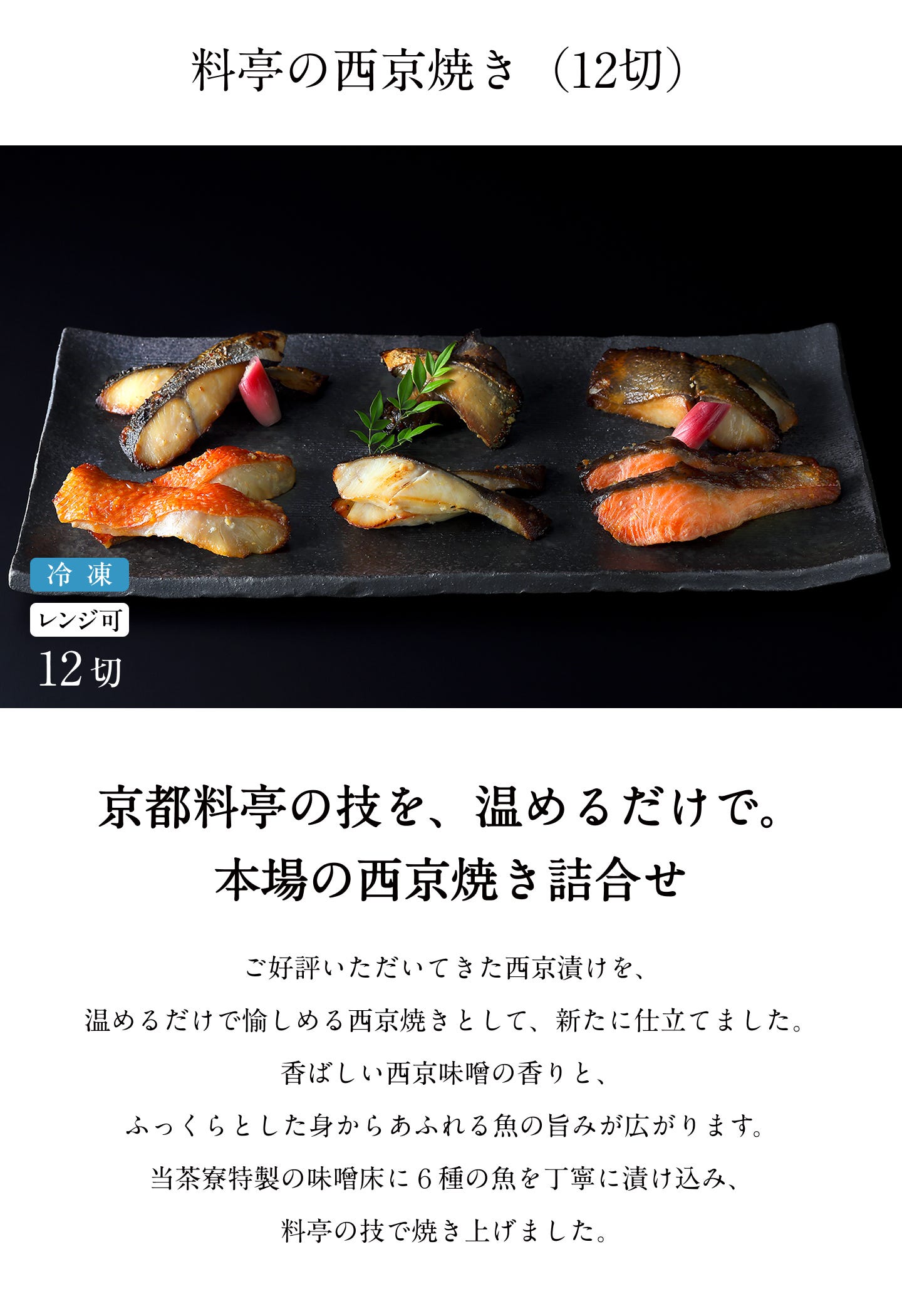料亭の西京焼き(12切)