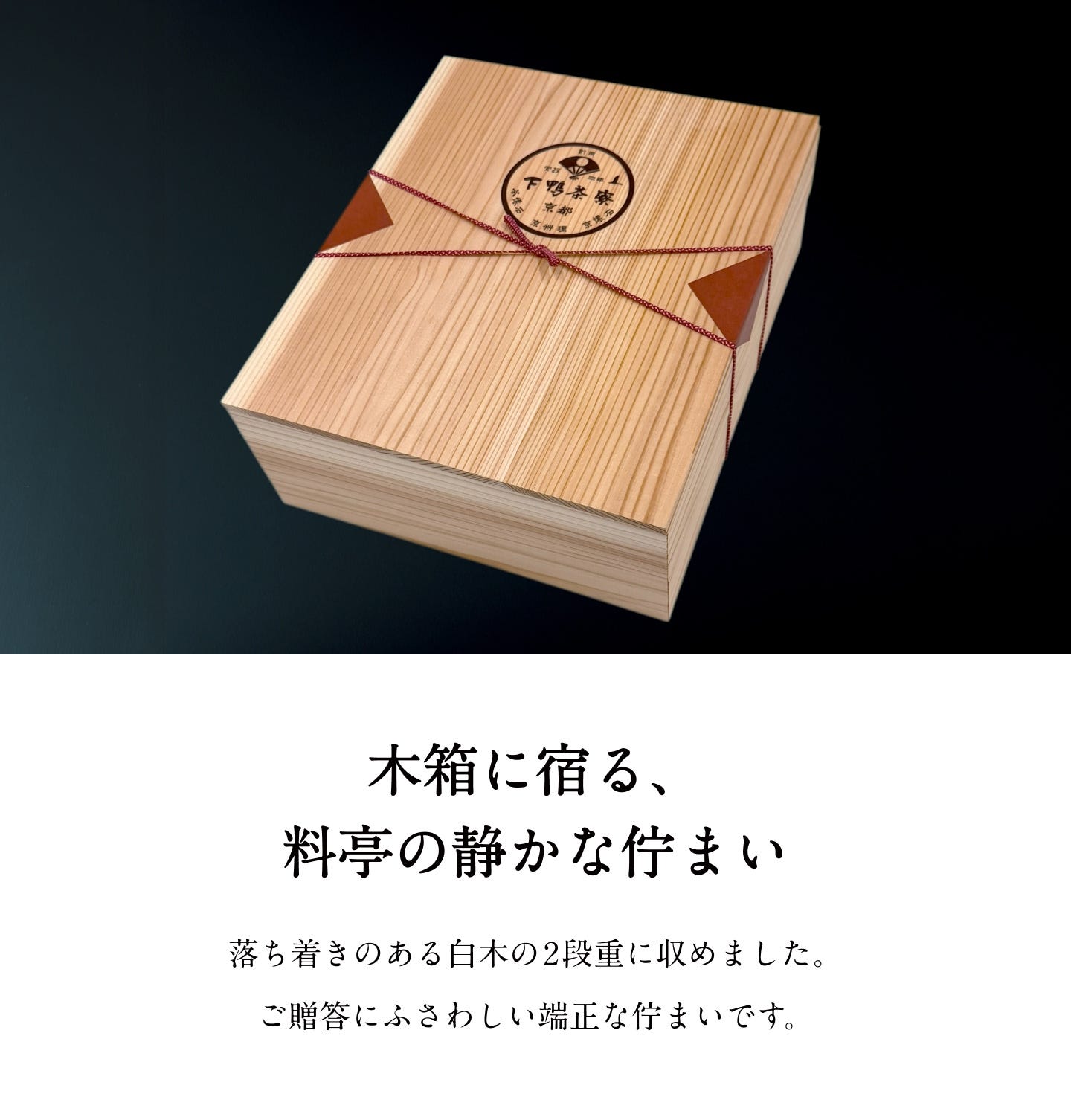 木箱に宿る、料亭の静かな佇まい