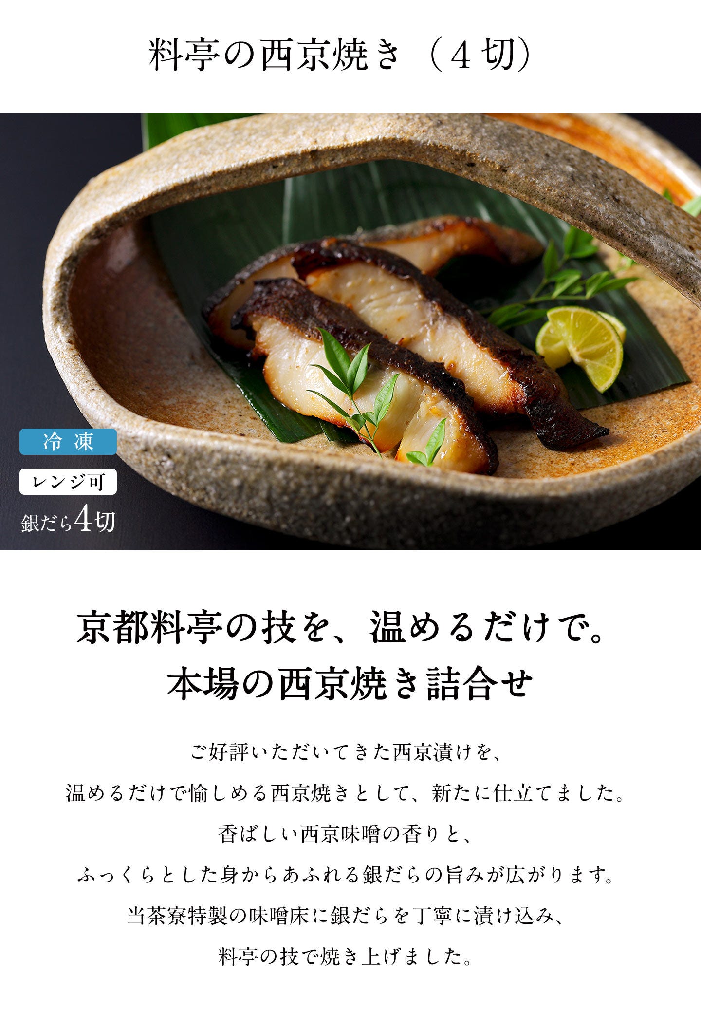 料亭の西京焼き(4切)