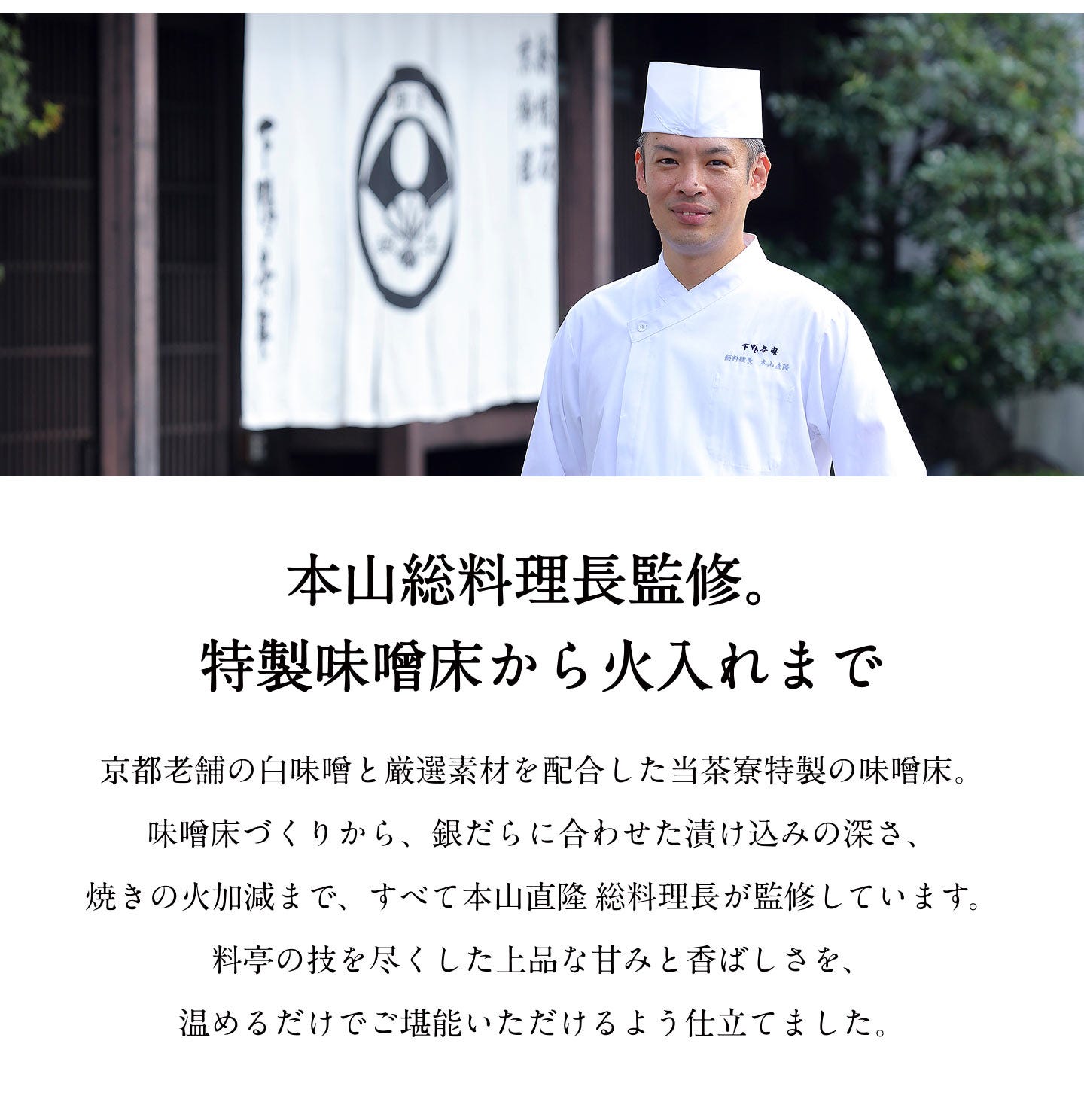 本山総料理長・監修。