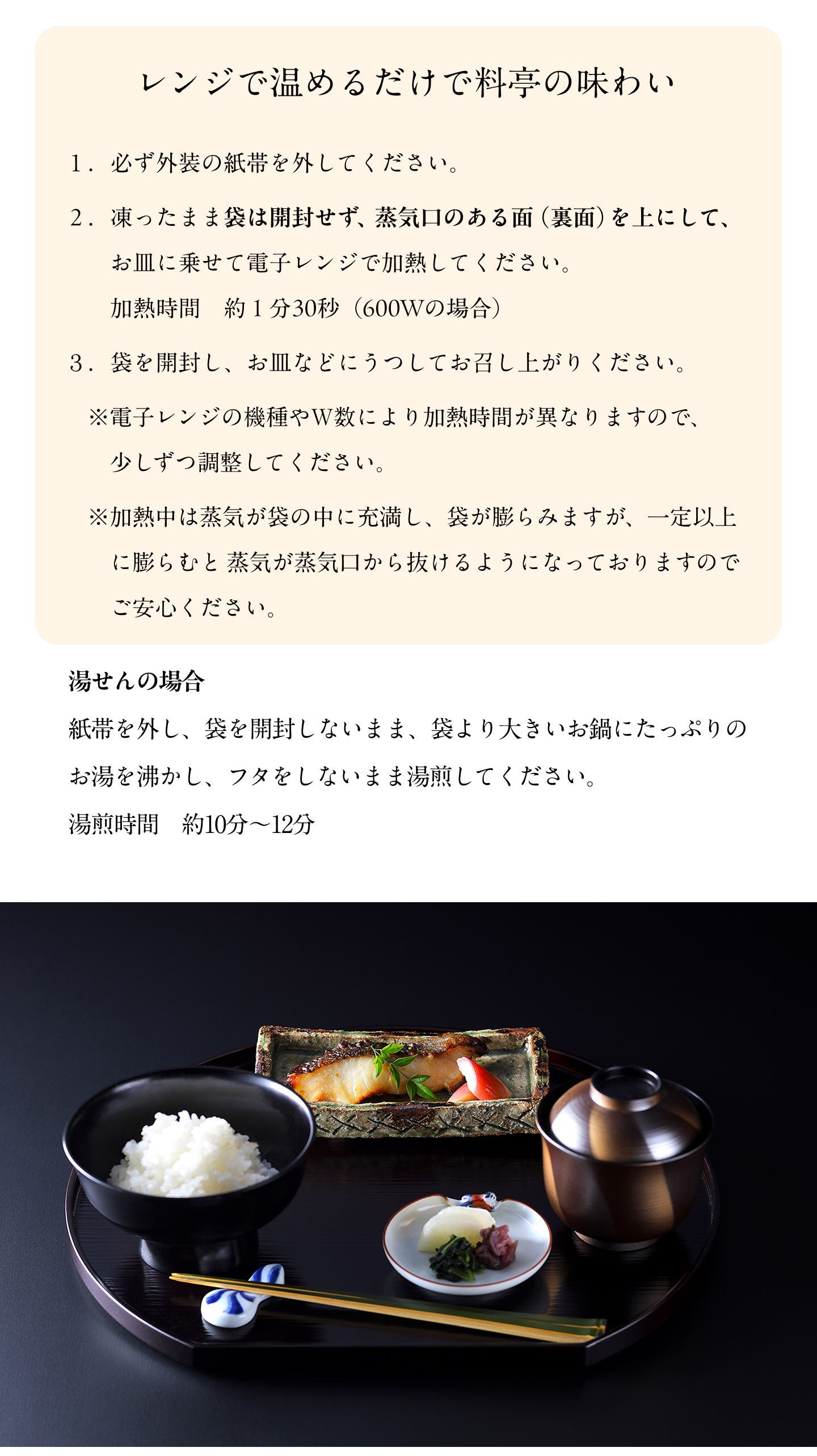 レンジで温めるだけで料亭の味わい