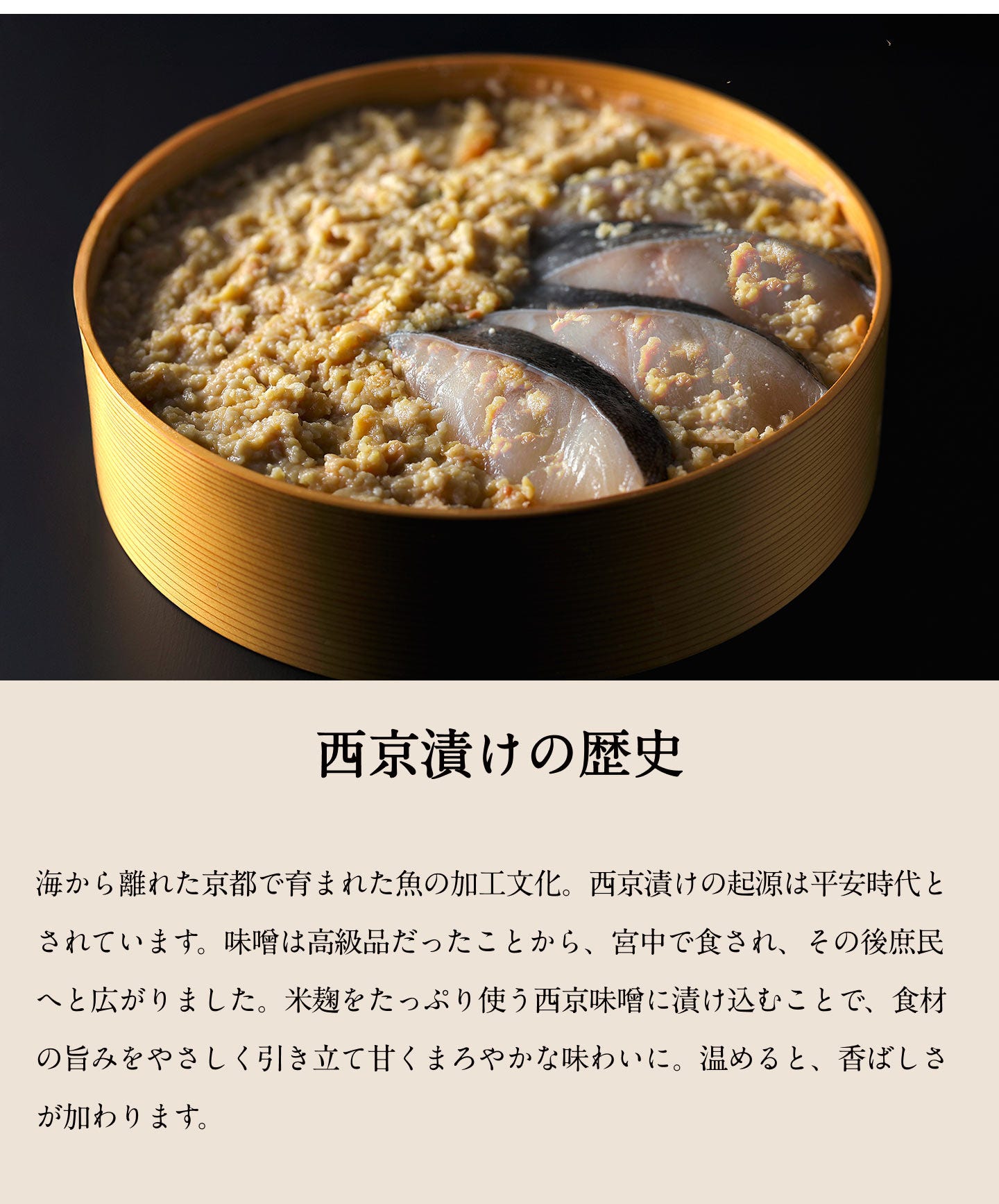 西京漬けの歴史