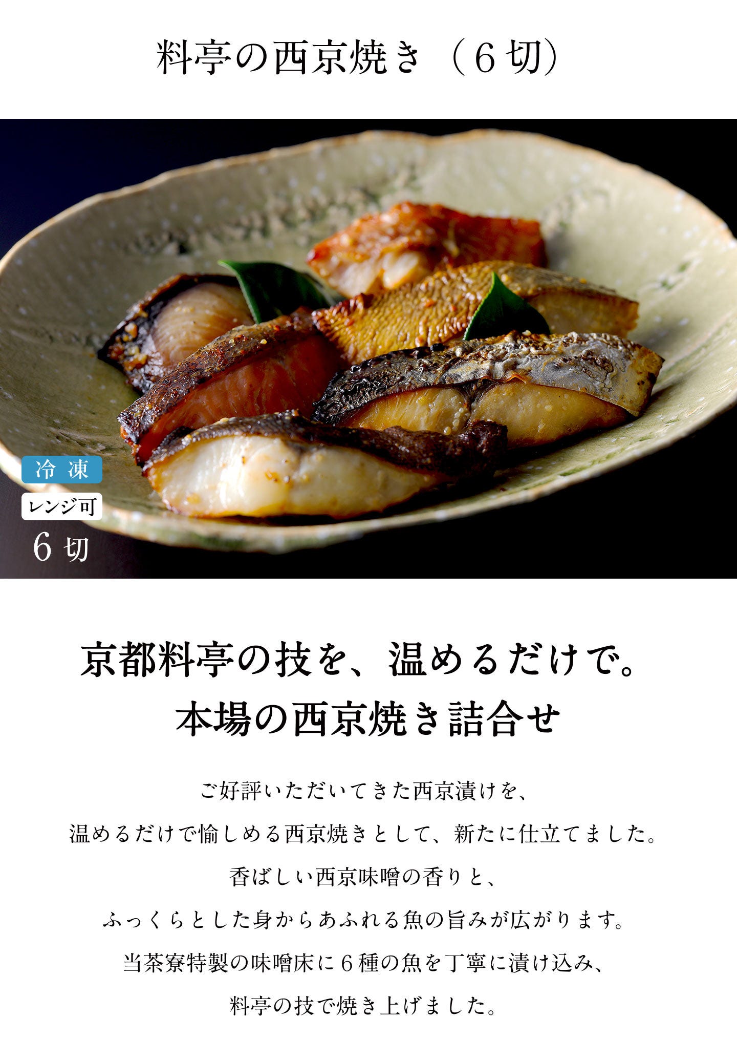 料亭の西京焼き(6切)