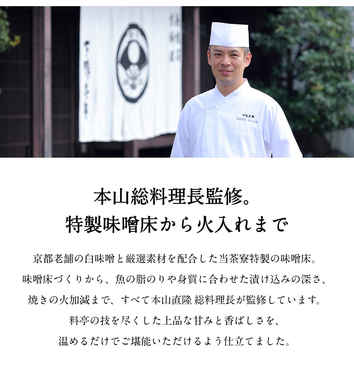 本山総料理長・監修。