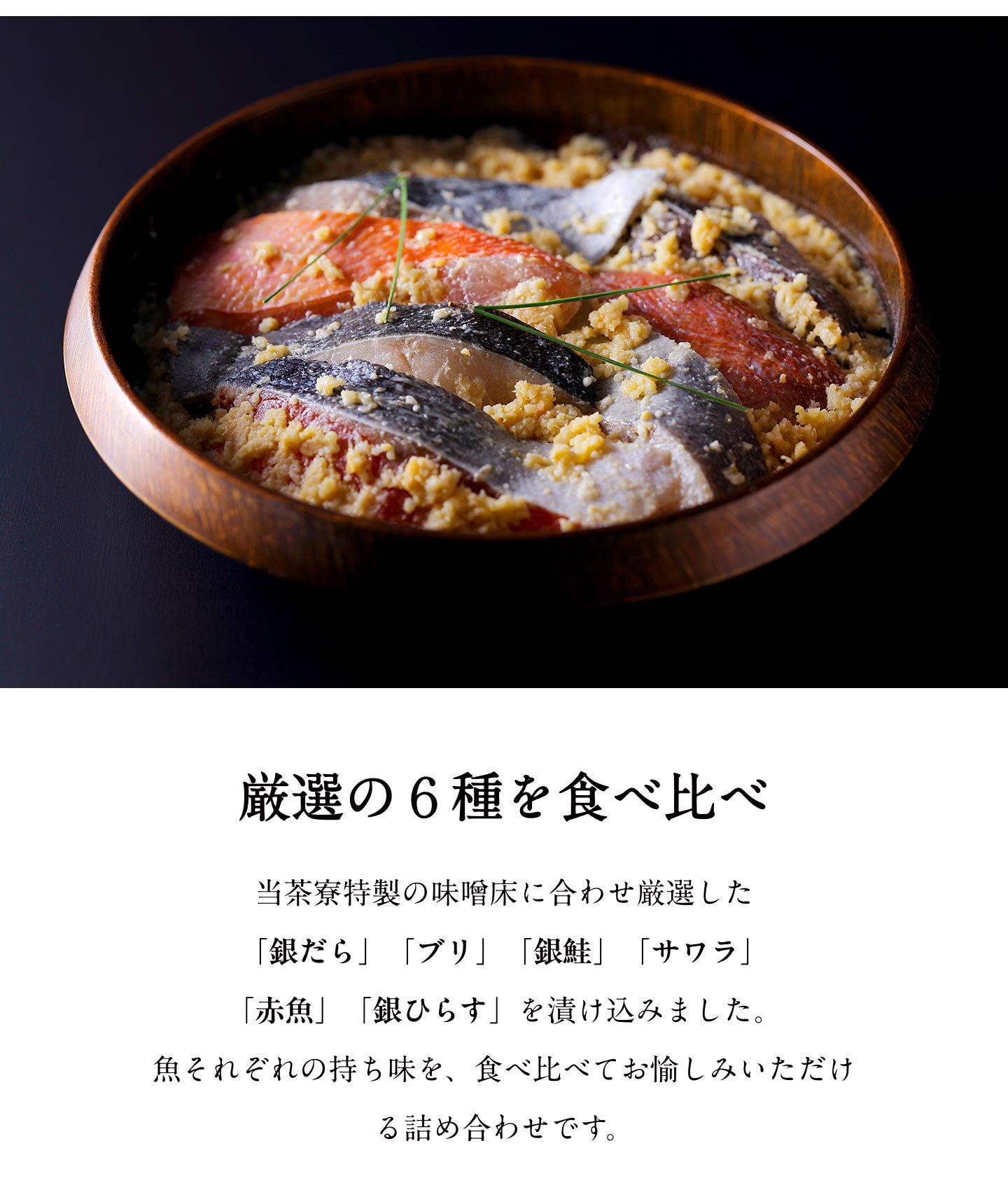 厳選の6種を食べ比べ