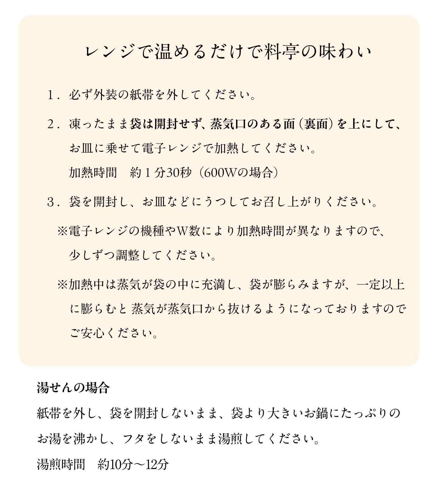 レンジで温めるだけで料亭の味わい