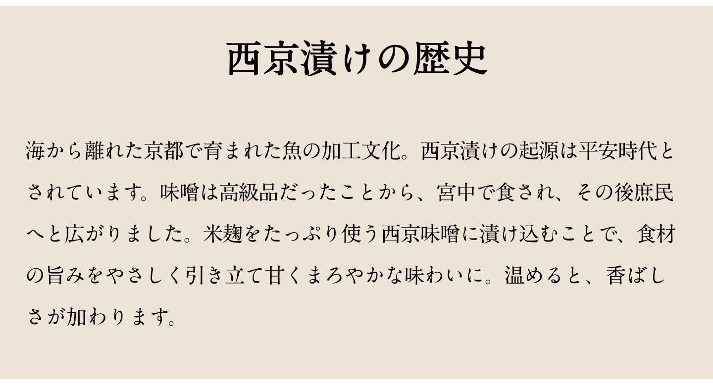 西京漬けの歴史