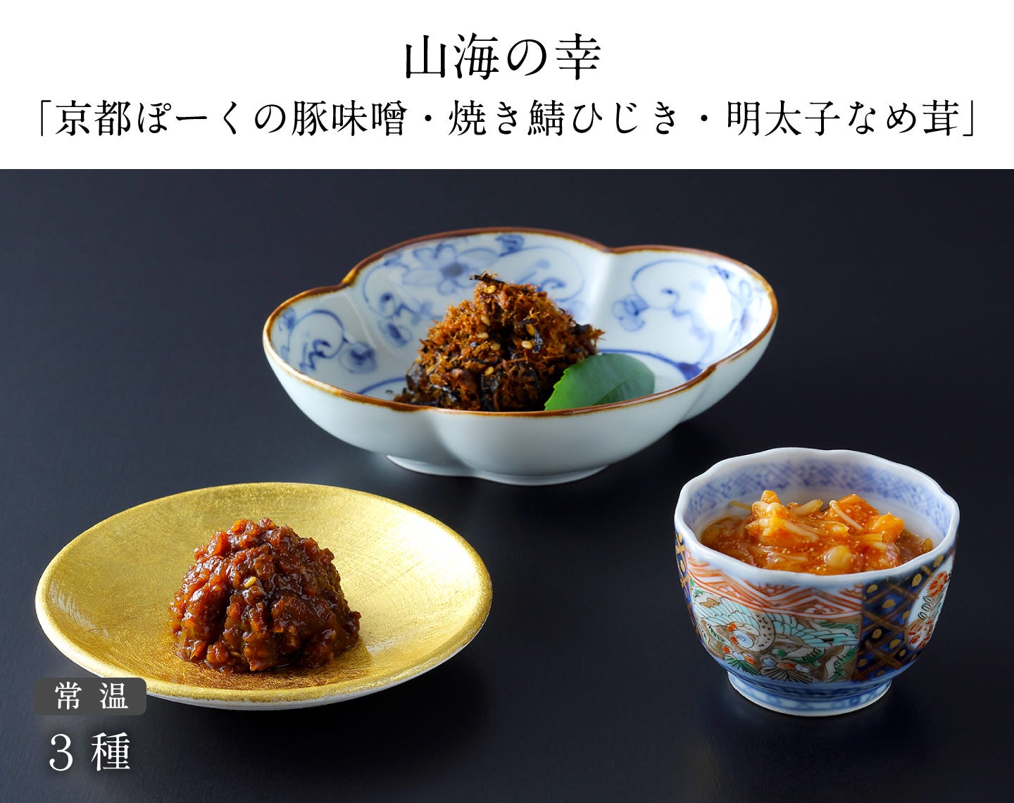 山海の幸「京都ぽーくの豚味噌・焼き鯖ひじき・明太子なめ茸」