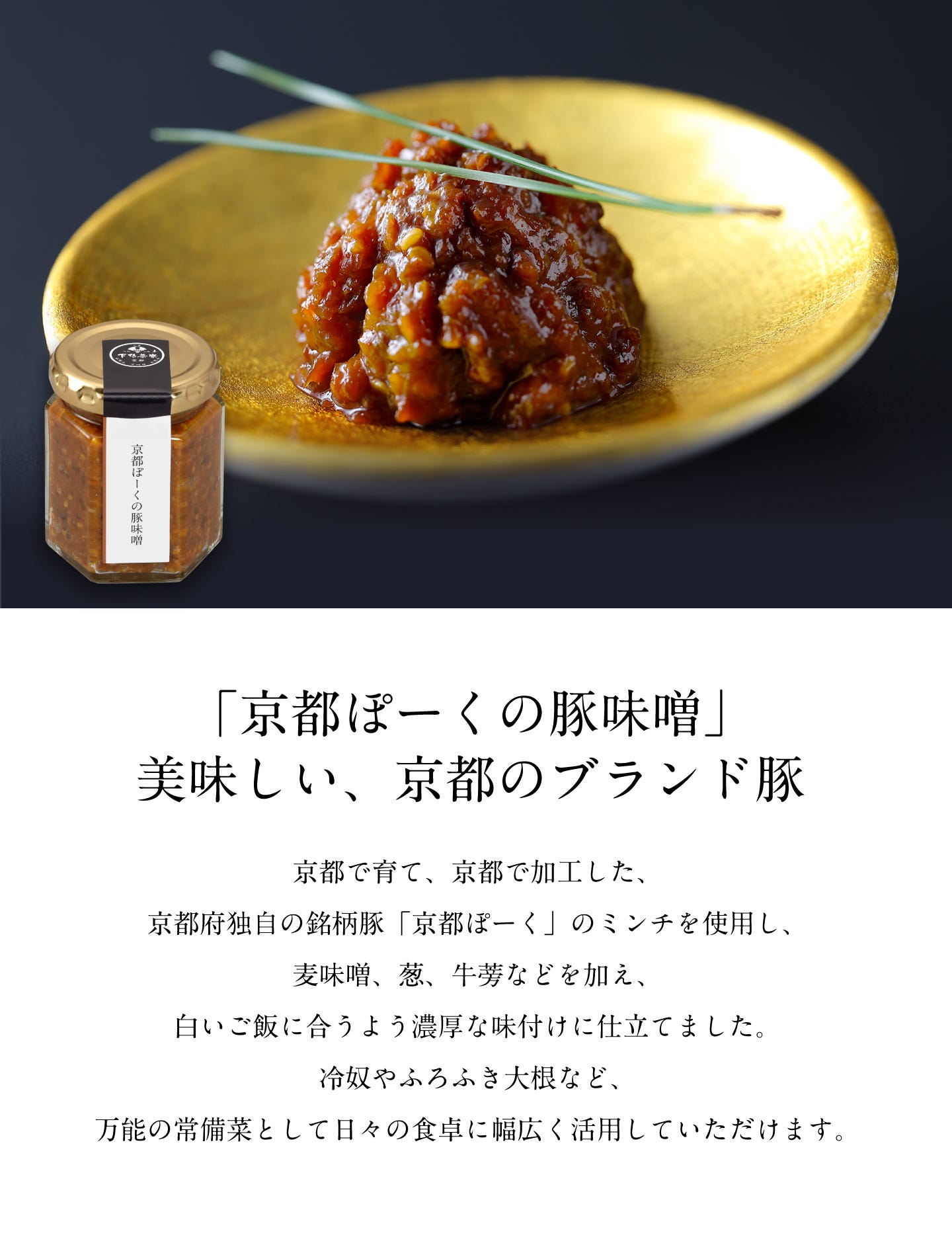 「京都ぽーくの豚味噌」美味しい京都のブランド豚