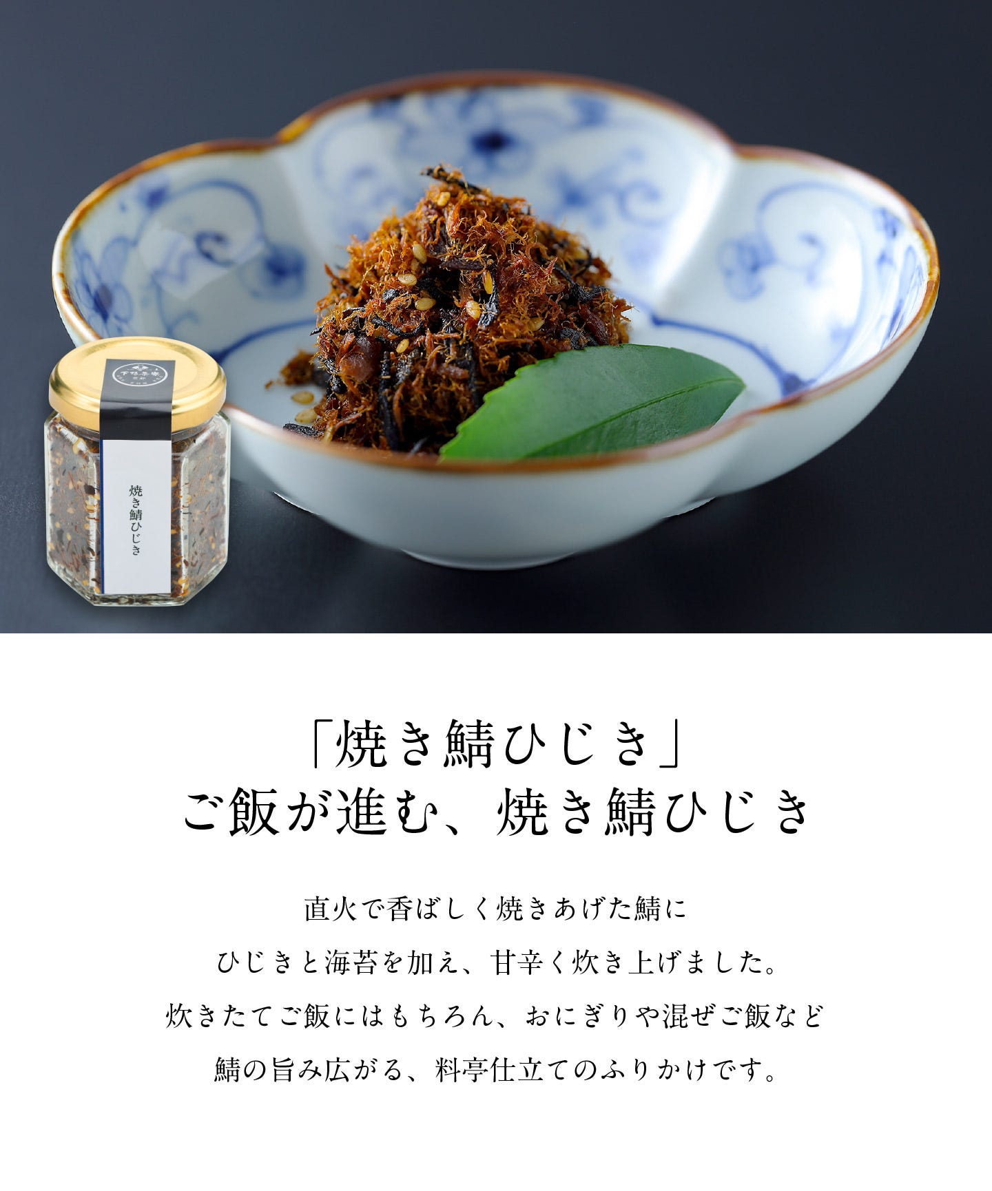「焼き鯖ひじき」焼き鯖の香ばしさとひじきが調和