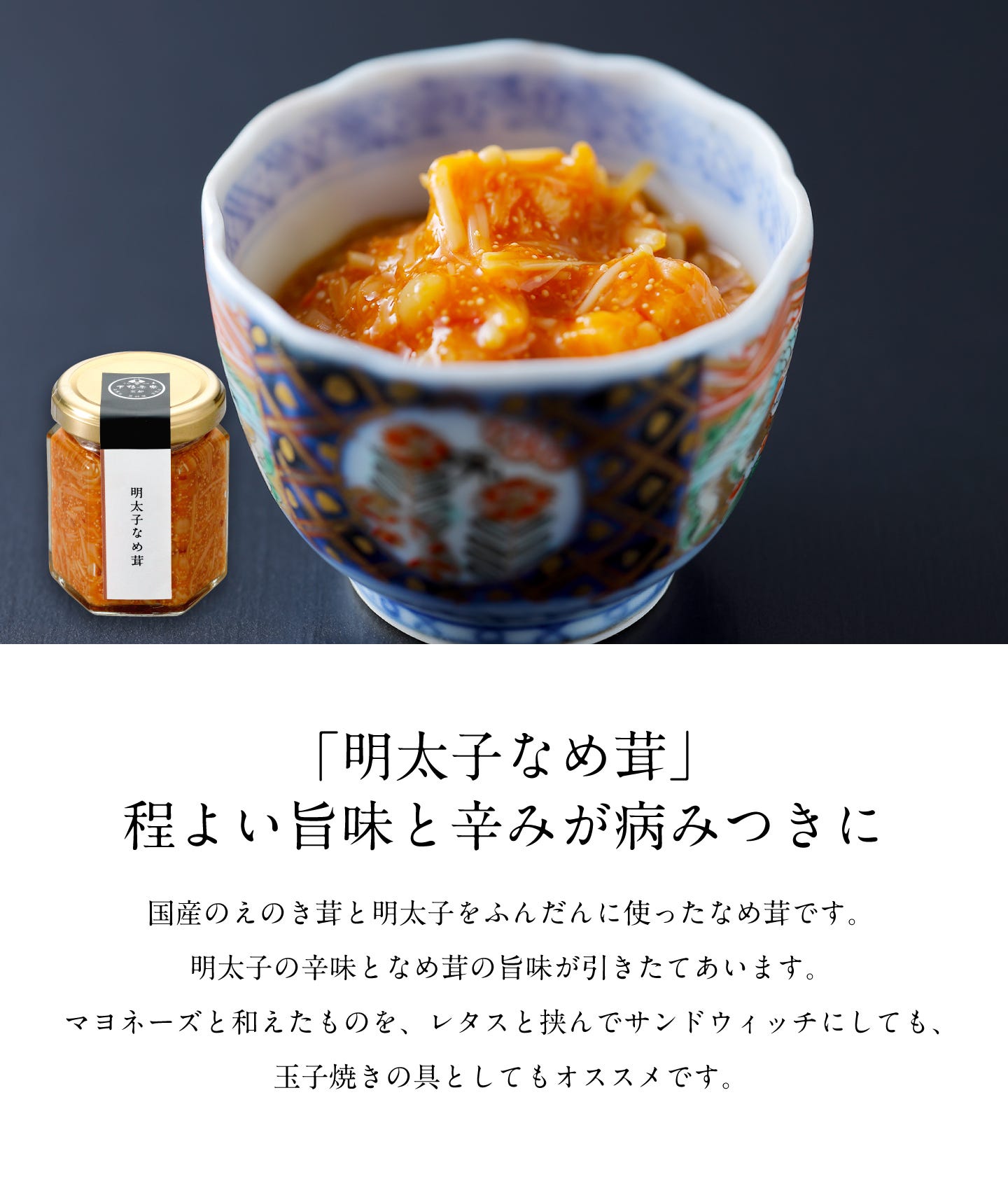 「明太子なめ茸」程よい旨味と辛みが病みつきに