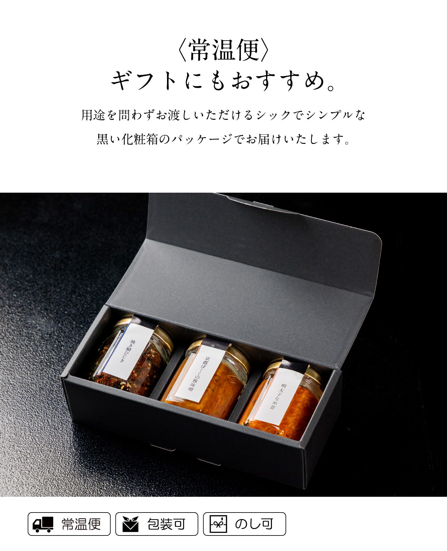 〈常温便〉ギフトにもおすすめ