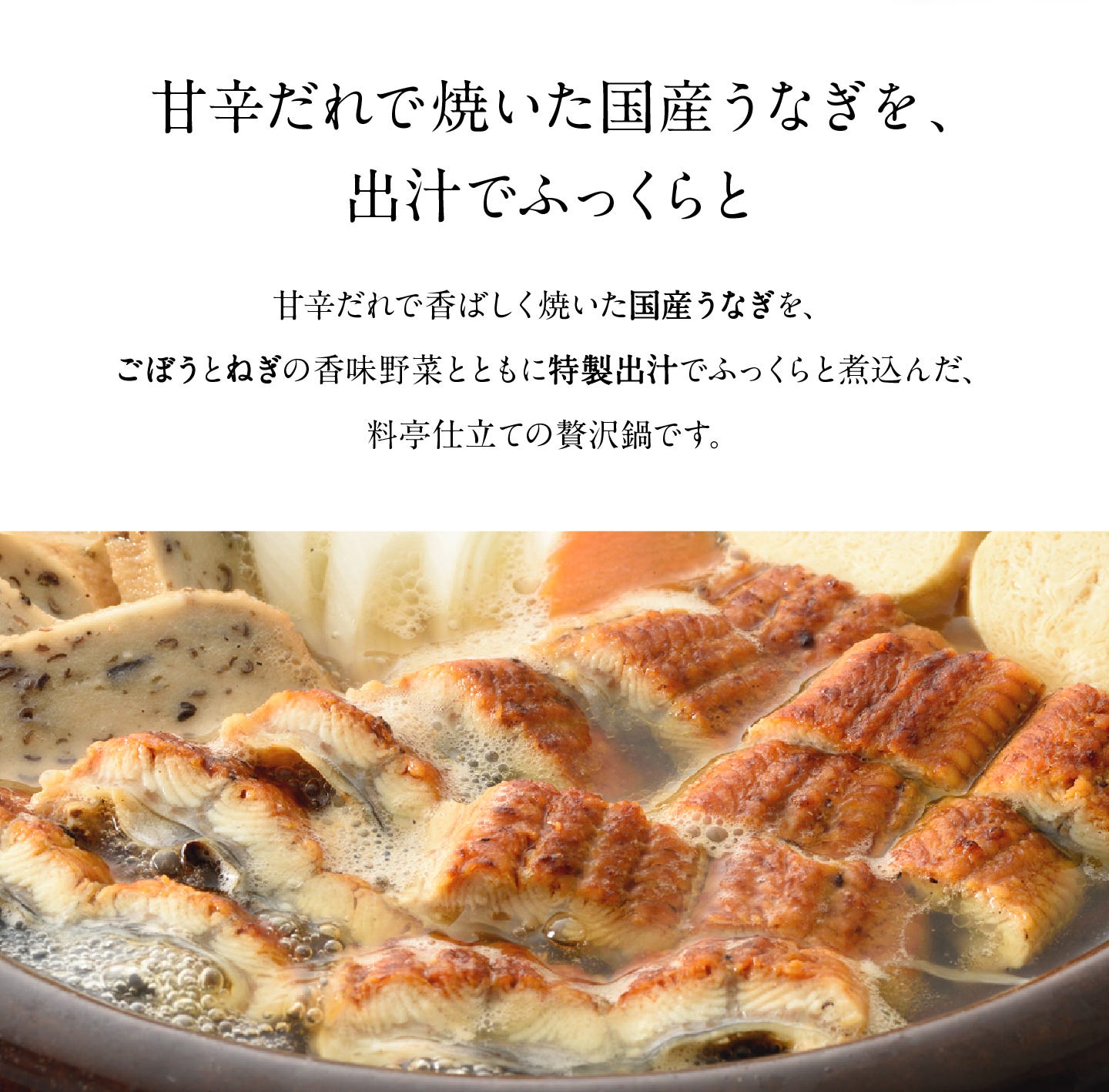 国産うなぎの旨みを存分に