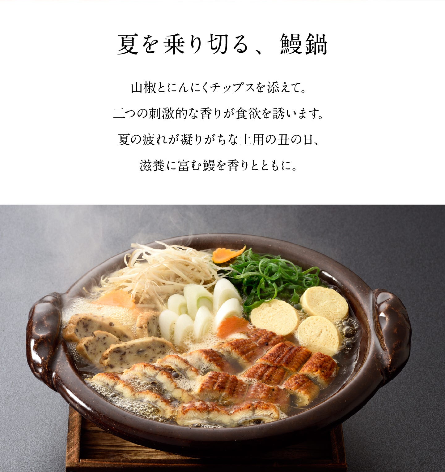 国産うなぎに追いガーリック