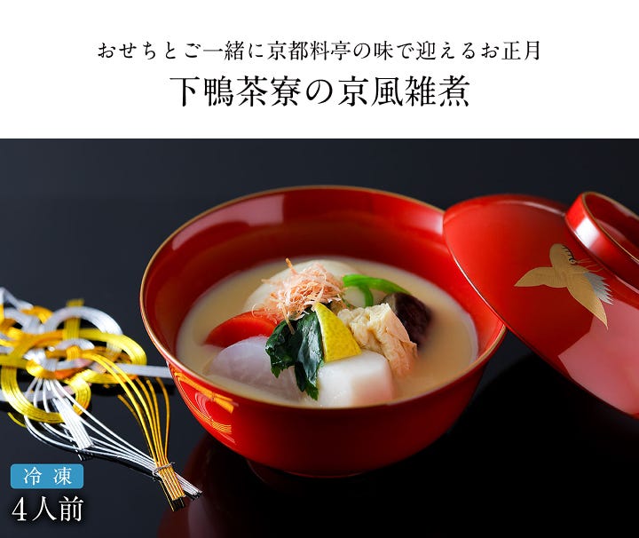 下鴨茶寮の京風雑煮