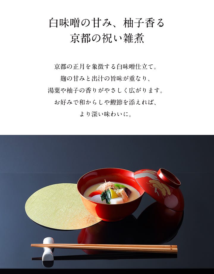 白味噌の甘味、柚子香る京都の祝い雑煮