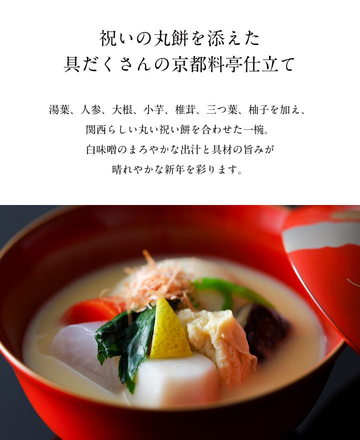 祝いの丸餅を添えた具だくさんの京都料亭仕立て