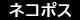 【ネコポス】