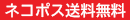 【ネコポス送料無料】