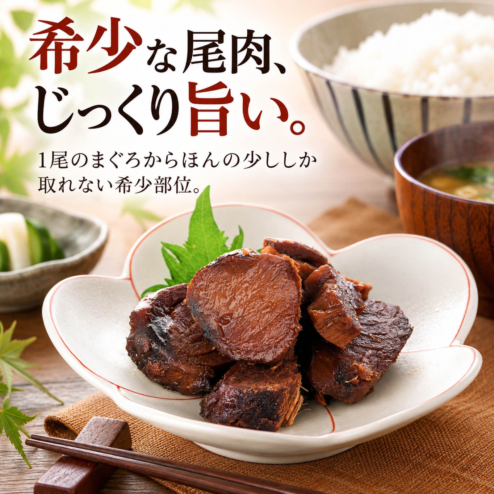 希少なまぐろ尾肉