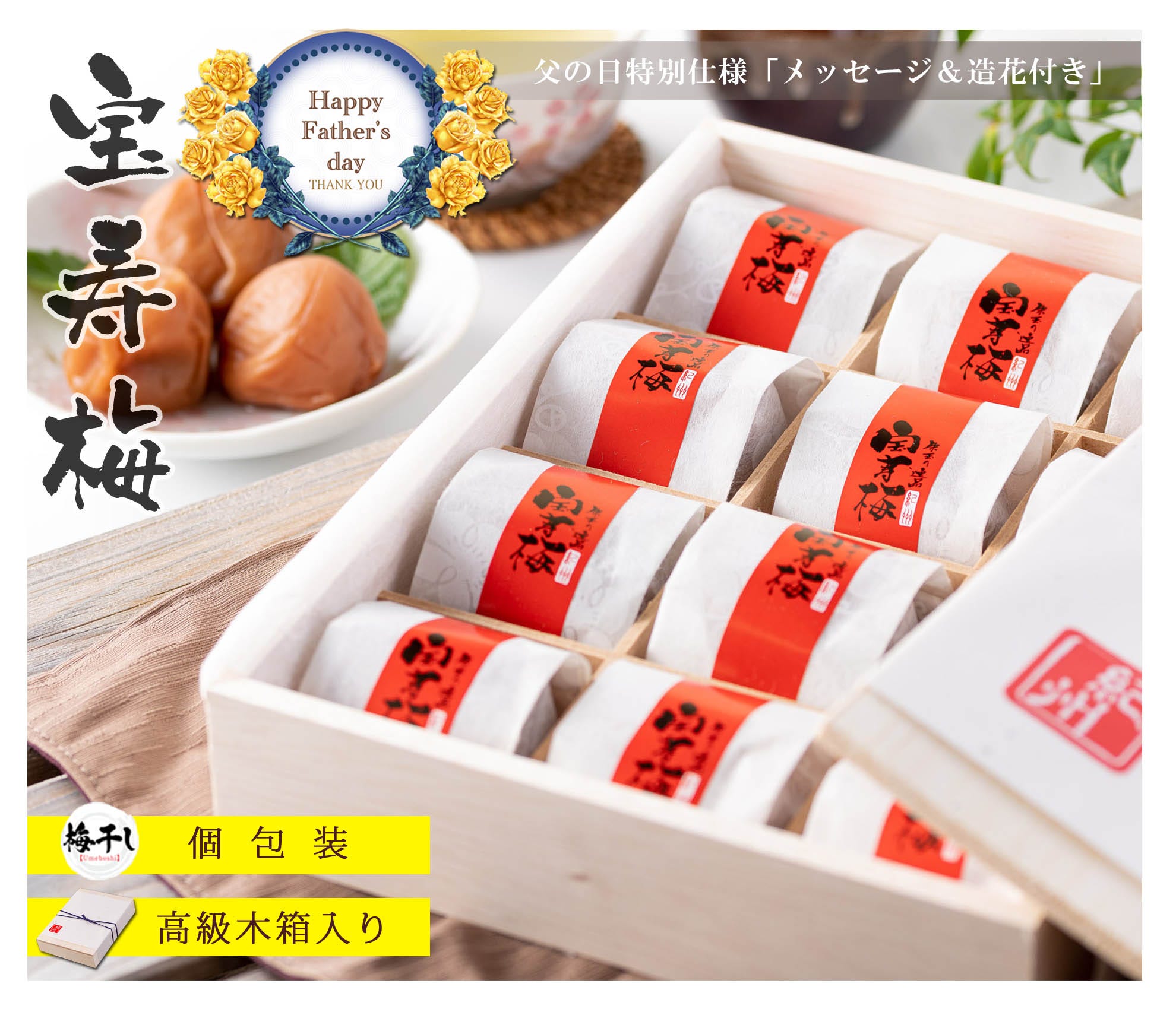父の日ギフト 高級梅干し 宝寿梅12粒 木箱入り 和紙包み 紀州南高梅