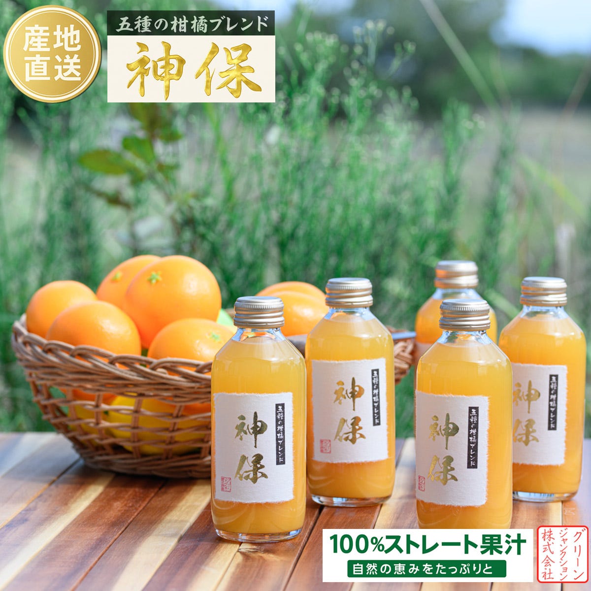 和歌山産 5種類の柑橘ブレンド 神保 果汁100％ 無添加 ストレートジュース