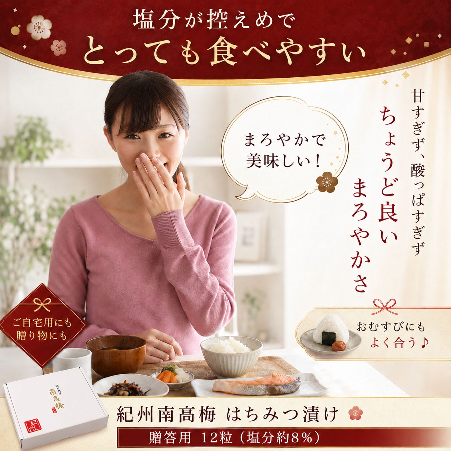 はちみつ梅干しの上品な甘さ