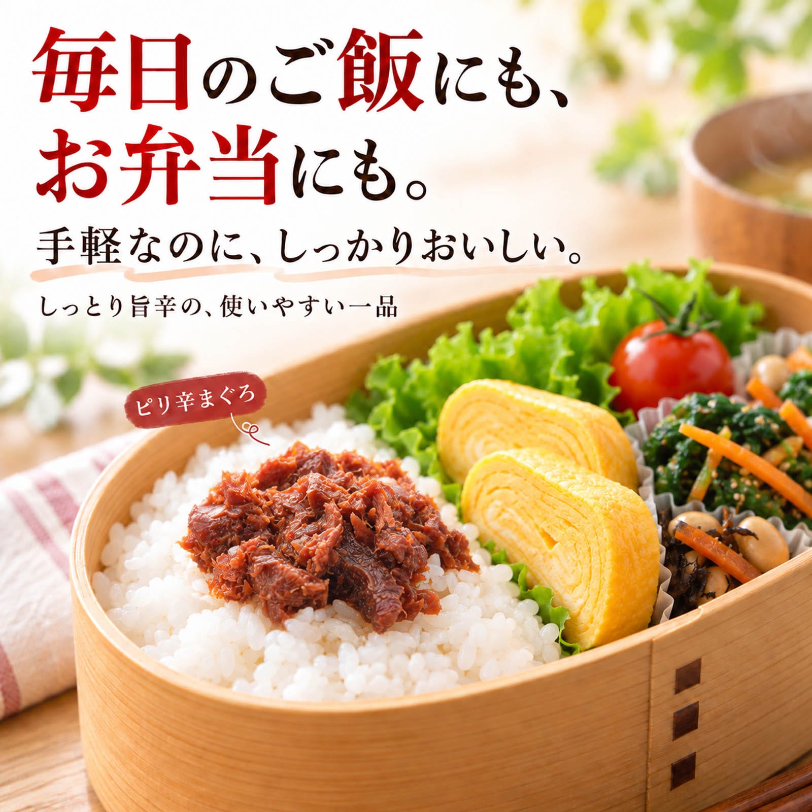 まぐろ佃煮 ピリ辛仕立て