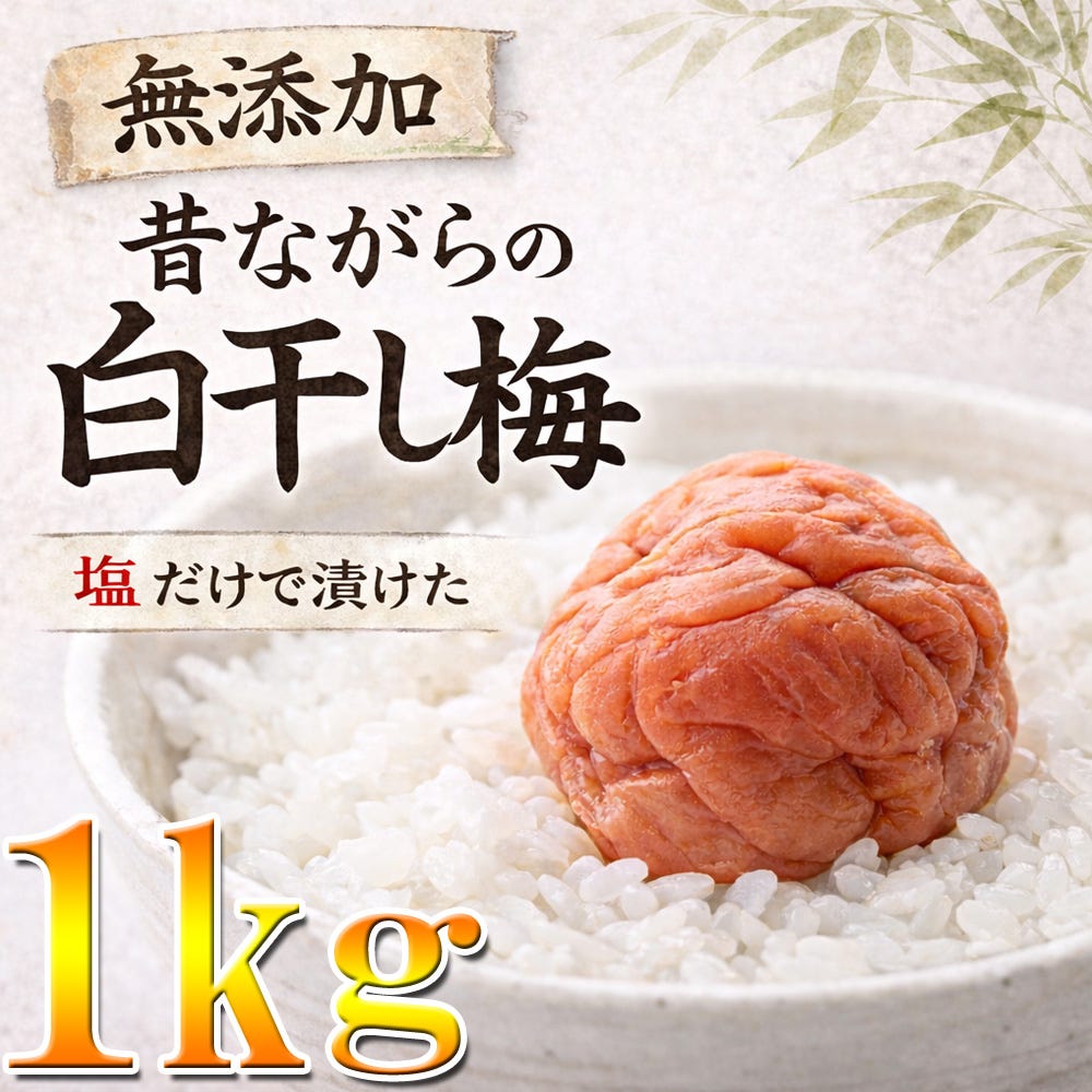 紀州南高梅 白干し梅 1kg 商品画像