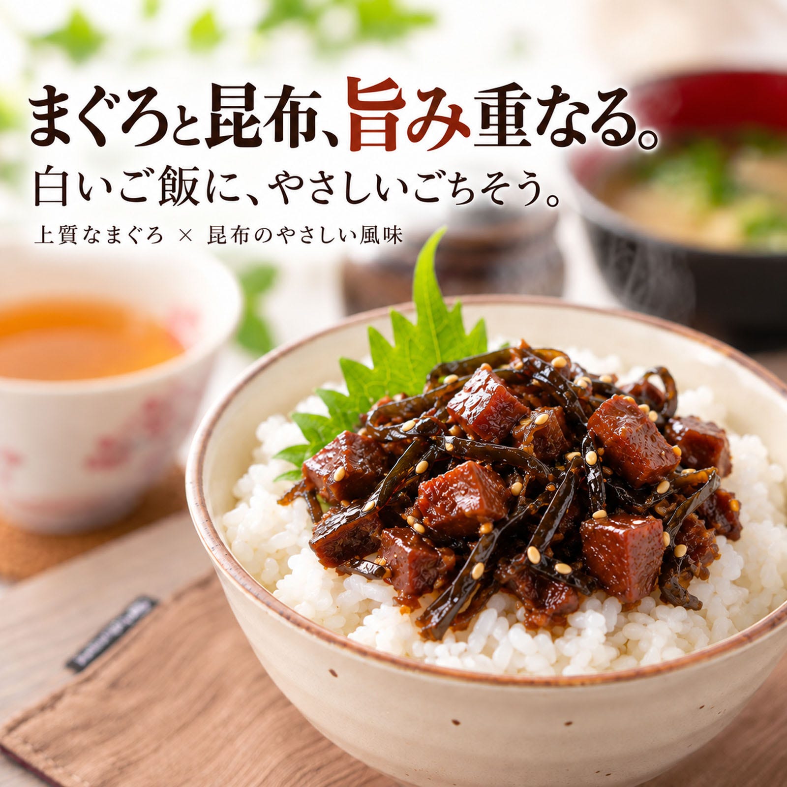 まぐろ昆布 ご飯のお供