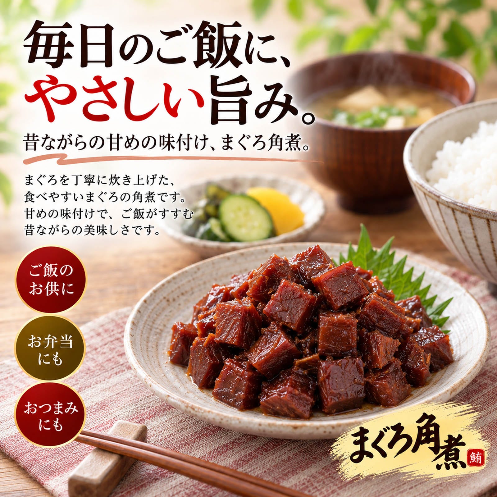 毎日のご飯に やさしい旨み
