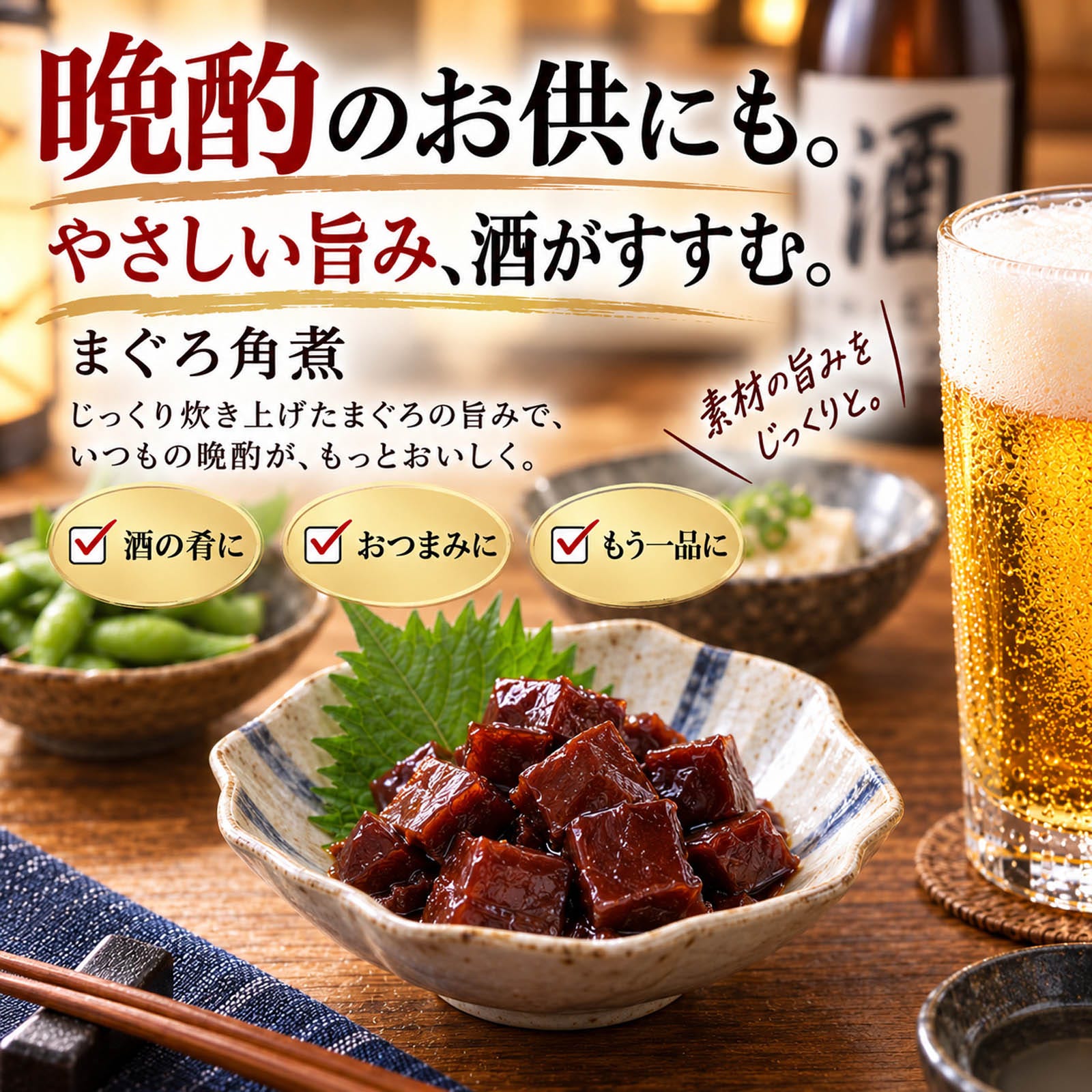 晩酌のお供にも