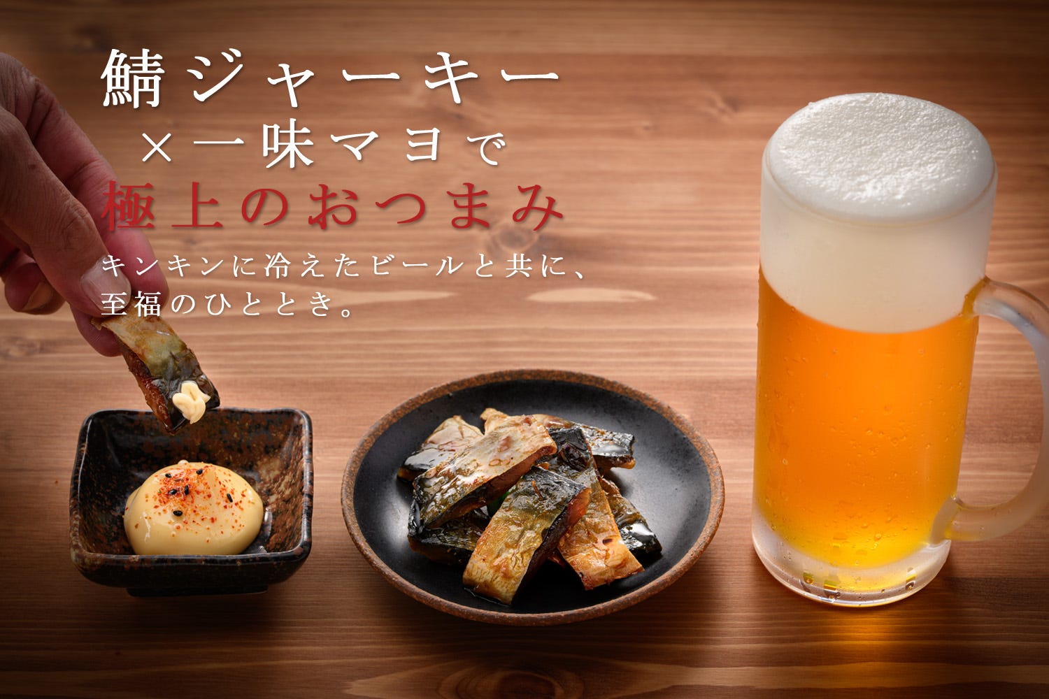 鯖ジャーキー 七味マヨアレンジ ビールに合うおつまみ