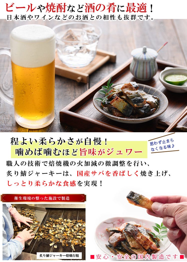 鯖ジャーキーのこだわり 焙焼工程と香ばしさ