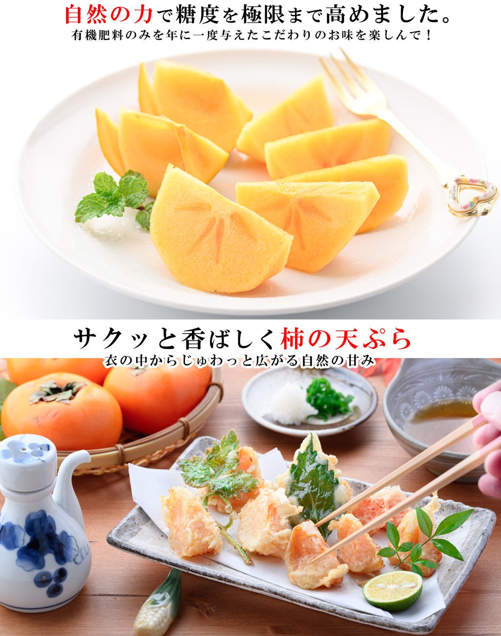 和歌山柿 天ぷら 自然な甘さ