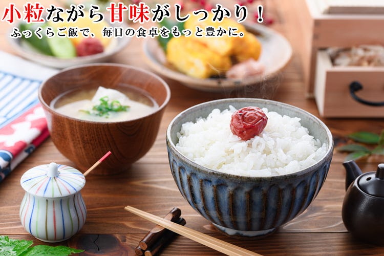 小粒で甘味のしっかりしたご飯のイメージ