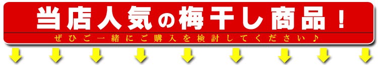 当店おすすめの梅干し