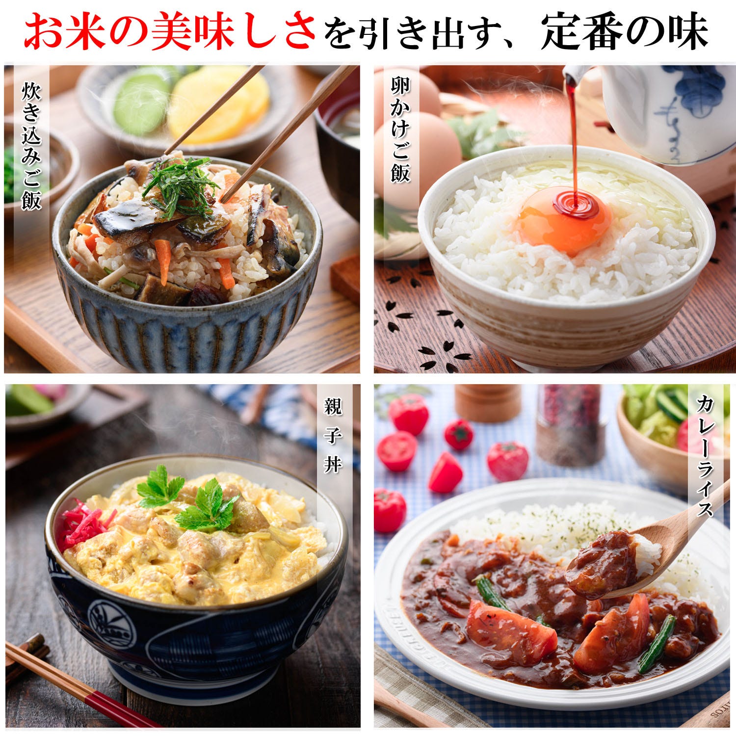 炊き込みご飯 卵かけご飯 親子丼 カレーライスのイメージ