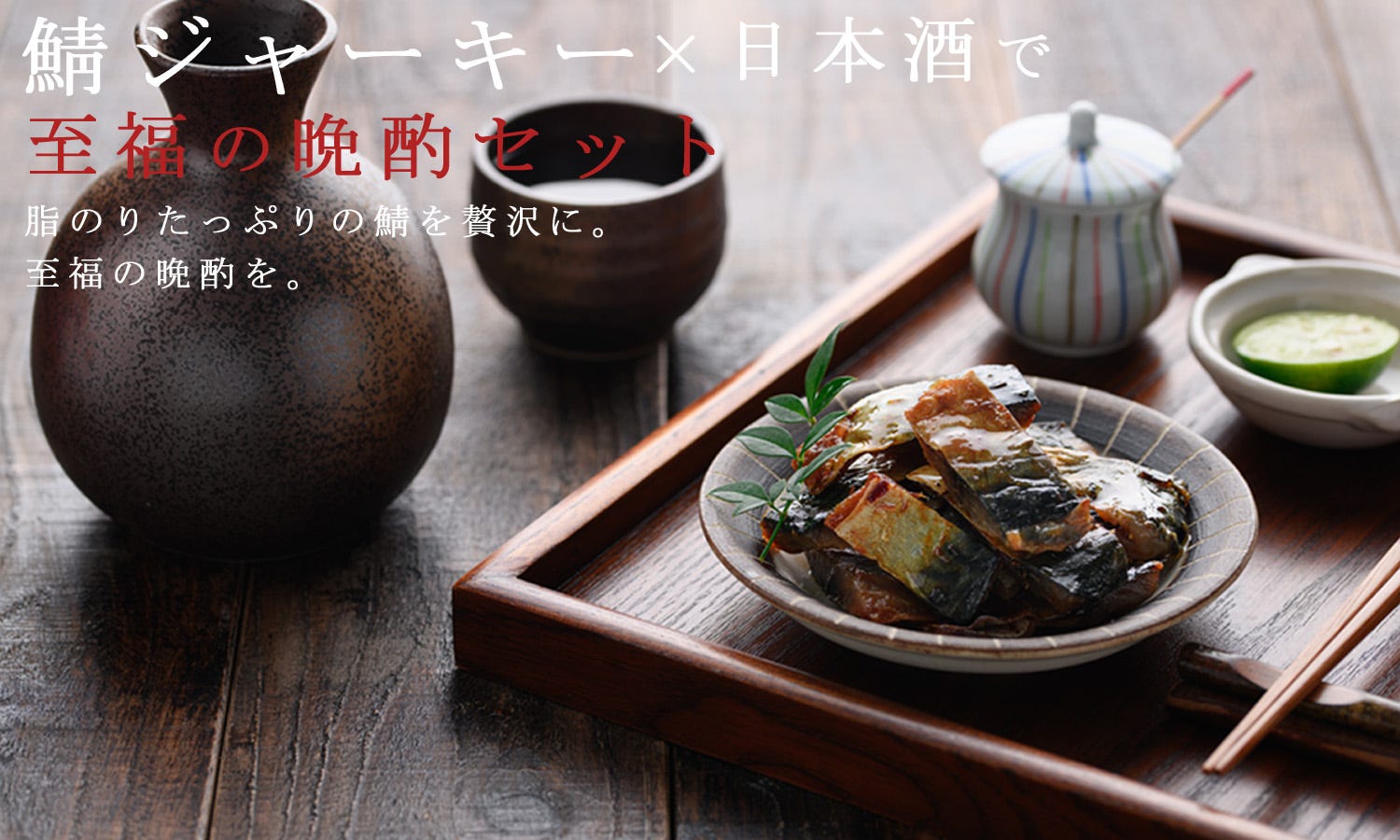 晩酌シーン 炙り鯖ジャーキー 日本酒との相性