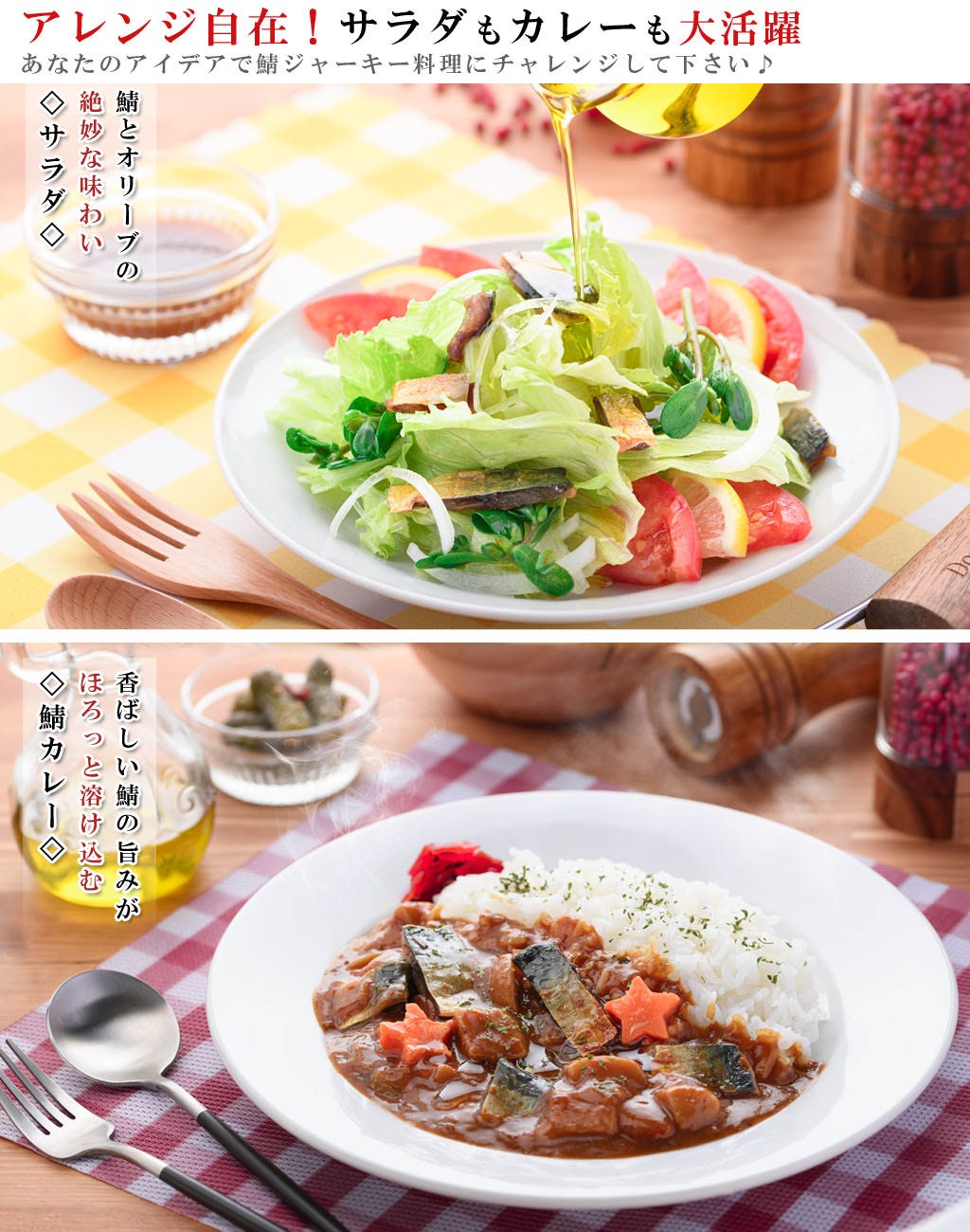 サラダやカレーに合う炙り鯖ジャーキー
