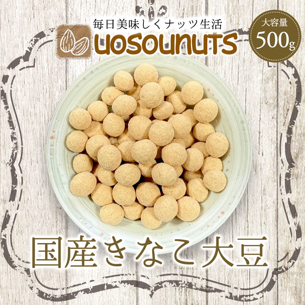 きなこ大豆