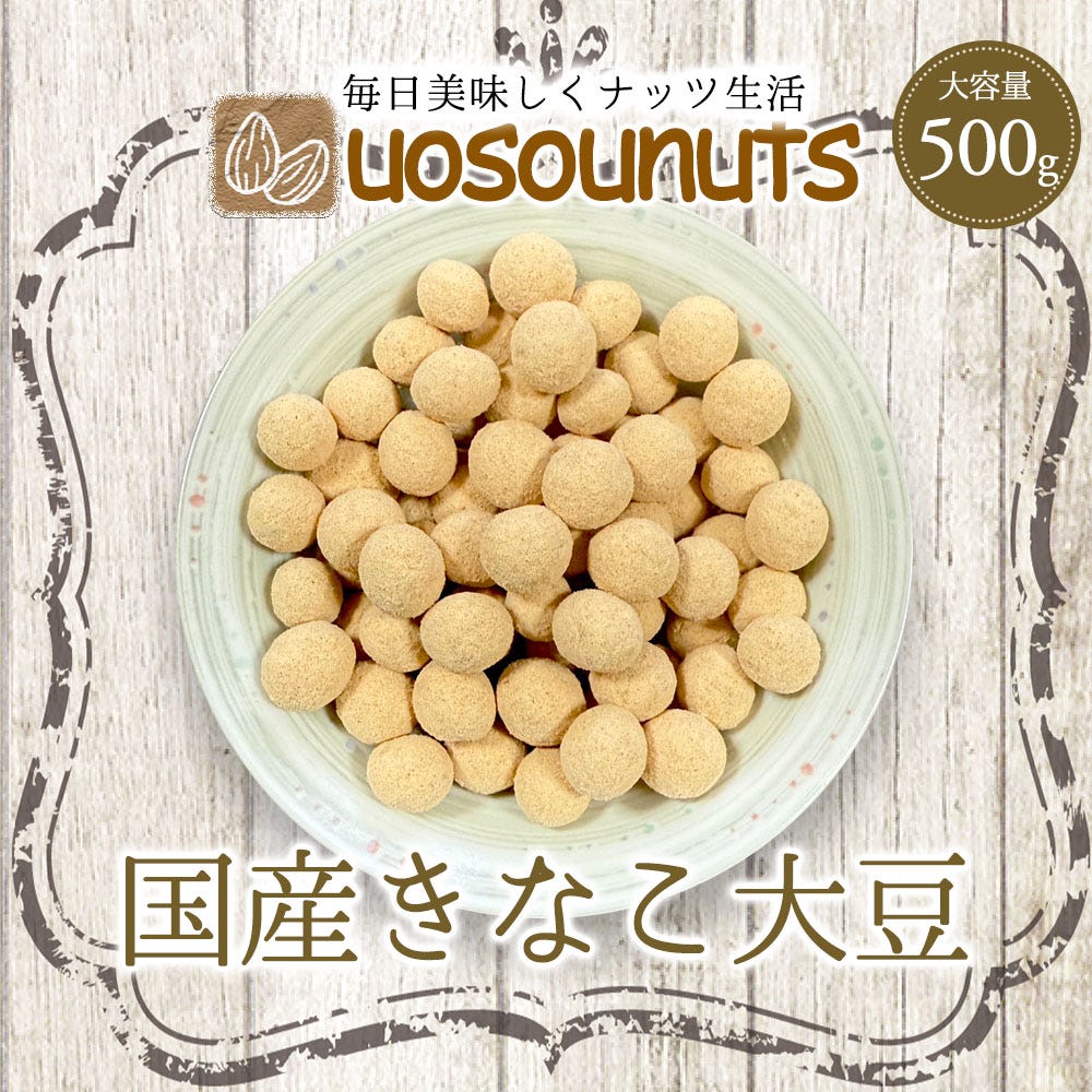 きなこ大豆