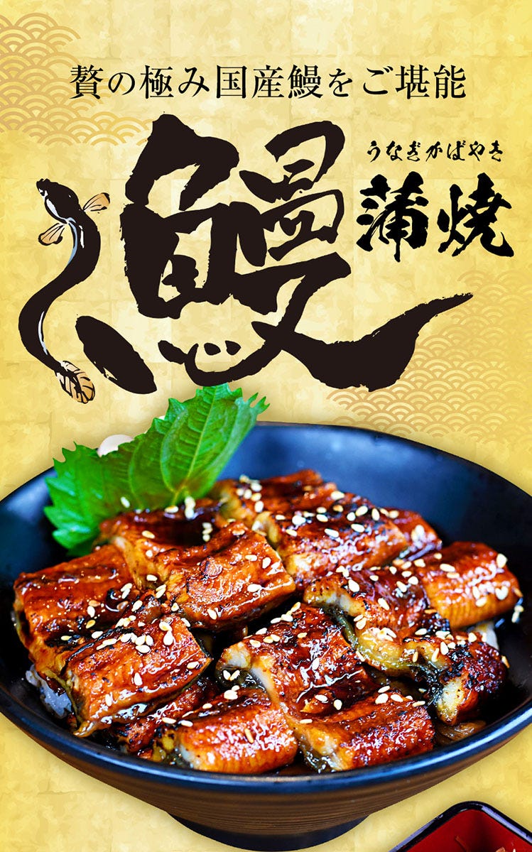 うなぎ