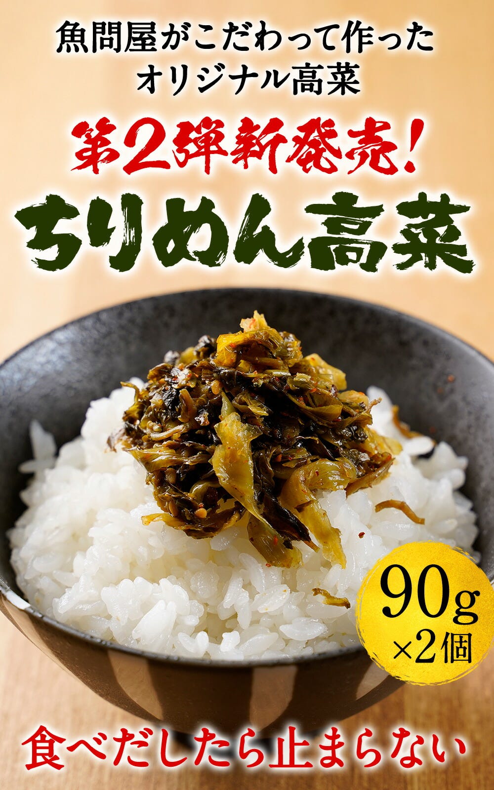 ちりめん高菜