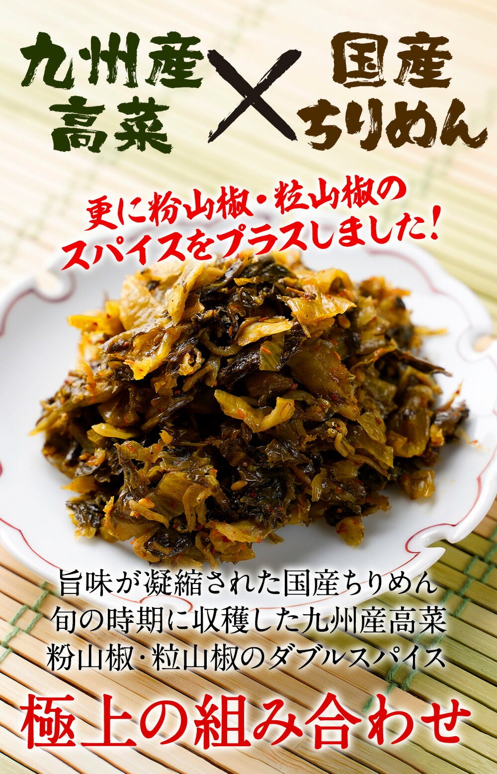ちりめん高菜