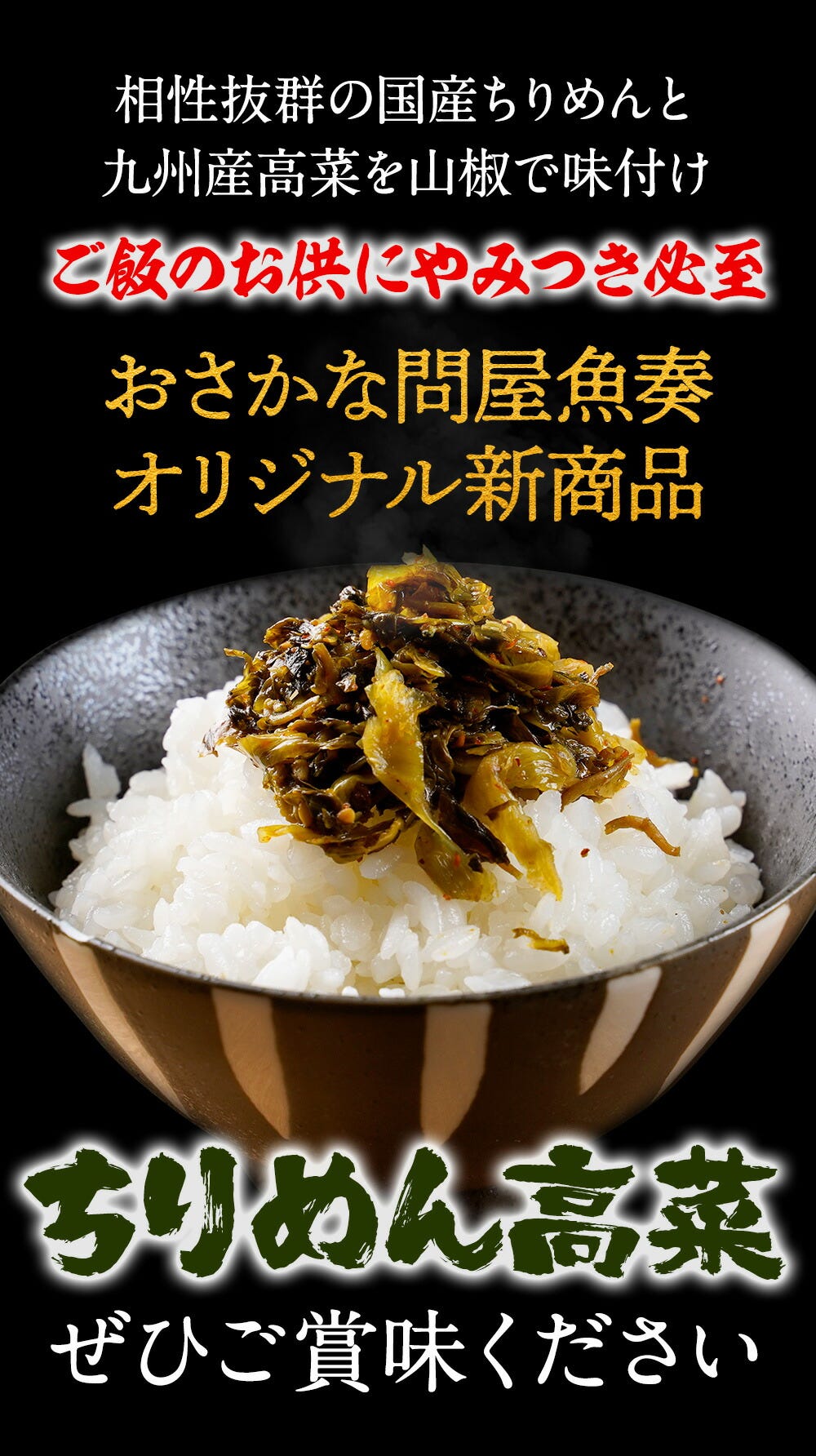 ちりめん高菜